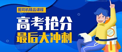 高考抢分攻略大冲刺公众号首图
