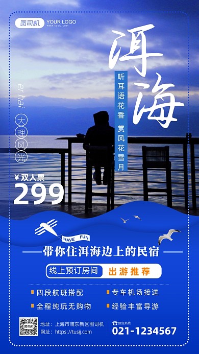 云南洱海民宿介绍手机海报