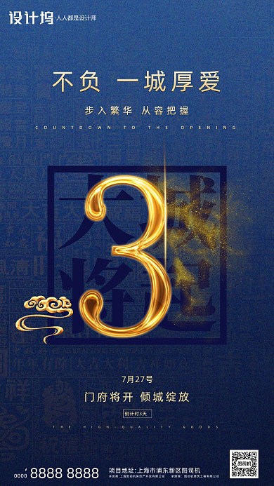 房地产蓝色纹理倒计时手机海报