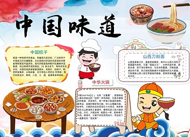 卡通中国味道小报手抄报