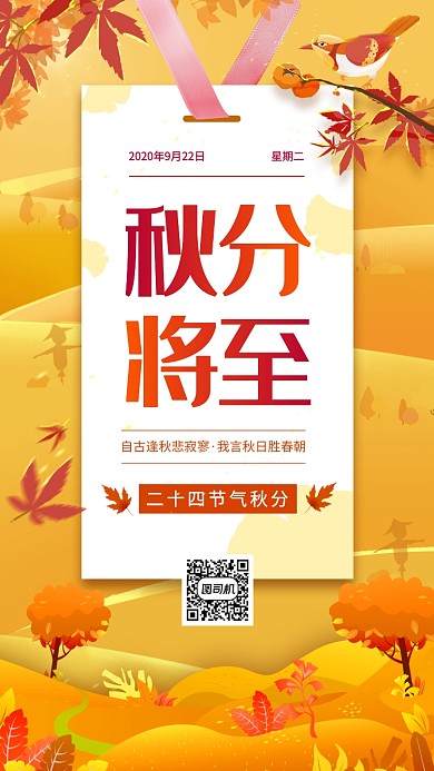 秋分节气手绘卡通手机海报