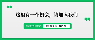 企业招聘创意简约公众号首图