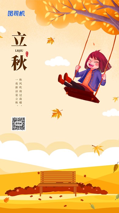 立秋插画节气宣传手机海报