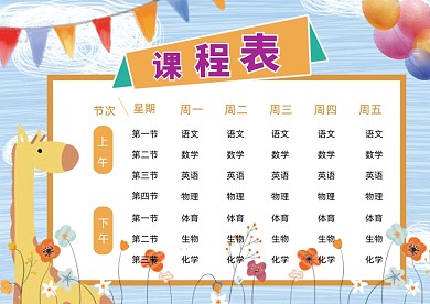 卡通可爱小学生课程表模板