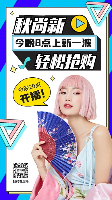 秋季新品几何风手机海报