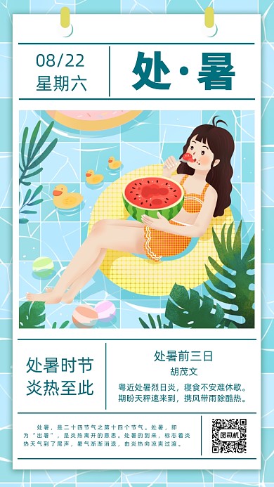 二十四节气处暑清新插画手机海报