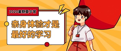 暑期夏令营旅行社宣传公众号首图