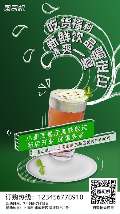 西餐厅饮品营销手机海报
