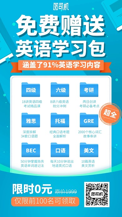 免费赠送英语学习包手机海报