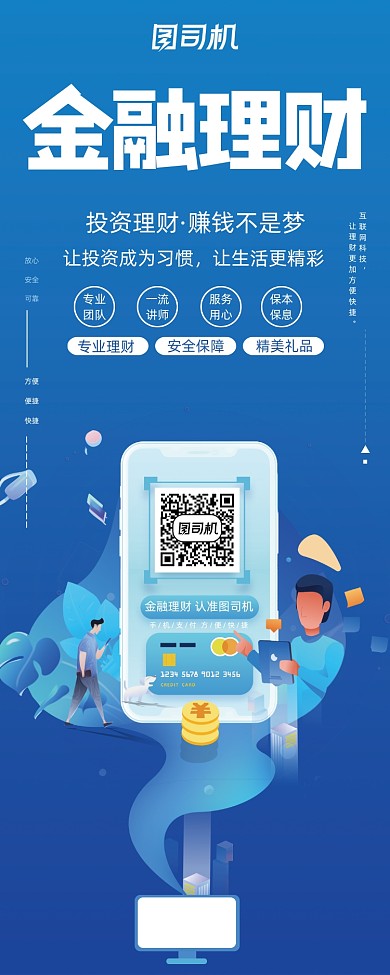 蓝色简约大气金融理财专业投资宣传展架