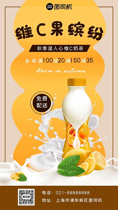 奶茶饮料宣传手机海报