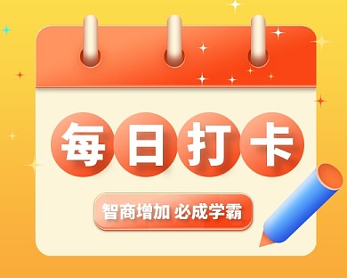 每日学习打卡小程序封面