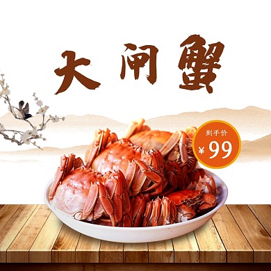美食大闸蟹螃蟹中秋国庆生鲜电商主图