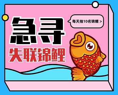 锦鲤促销抽奖活动小程序封面