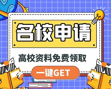 名校申请教育培训小程序封面