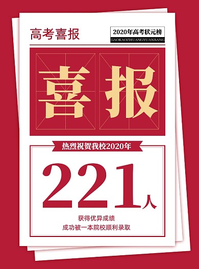 红色夏季高考光荣榜状元喜报宣传海报