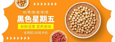 黑色星期五坚果美食零食促销banner