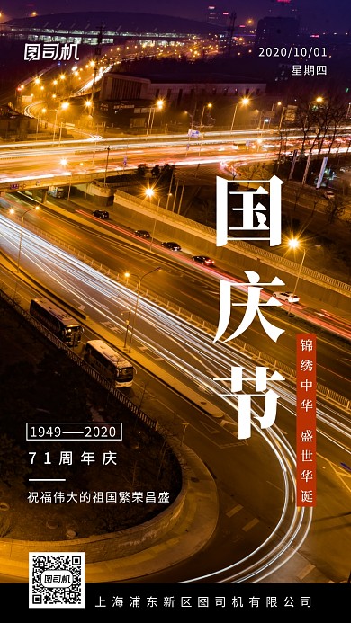 国庆节71周年盛世华诞手机海报