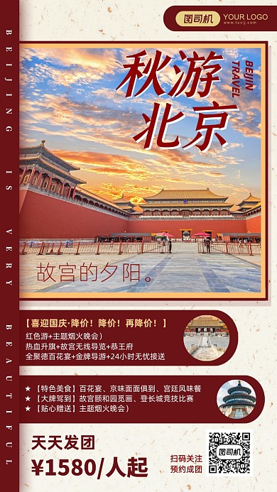 红色扁平简约北京故宫秋游旅行手机海报