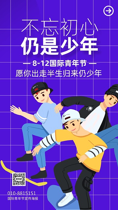 国际青年节插画宣传手机海报