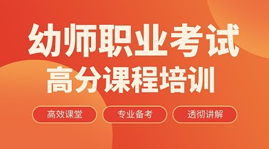 幼师职业考试橙色简约教育培训课程封面