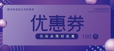 紫色大气精美优惠券