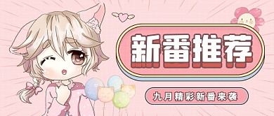 粉色可爱卡通福利放送公众号首图