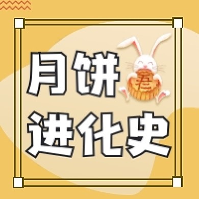 月饼进化史可爱插画公众号次图