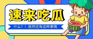 吃瓜新闻娱乐八卦公众号首图