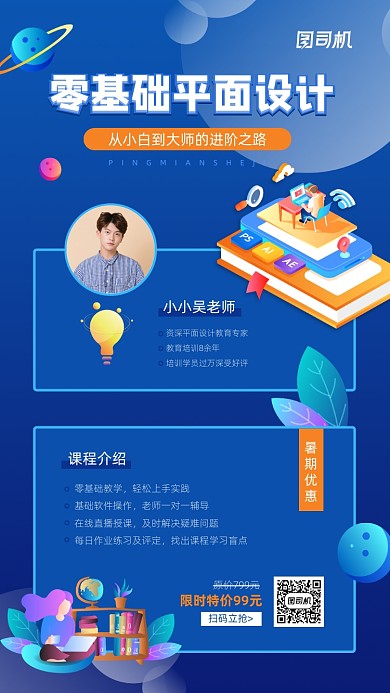 零基础平面设计课程培训手机海报