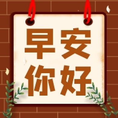 早安你好大气简约公众号次图