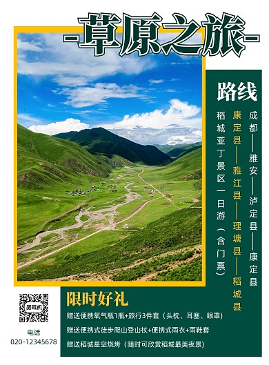 草原旅行宣传简约旅游出行印刷海报
