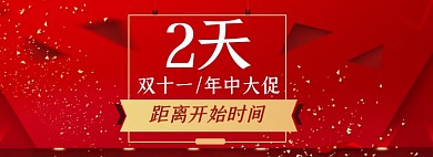 双十一倒计时淘宝电商banner图