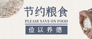 节约粮食俭以养德公众号首图