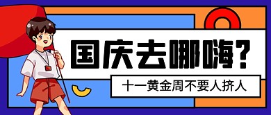 国庆节旅游攻略卡通时尚公众号首图