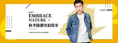 淘宝潮男秋季男装海报banner