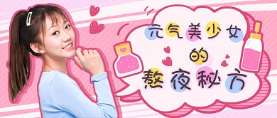 粉色卡通美妆推荐新媒体首图