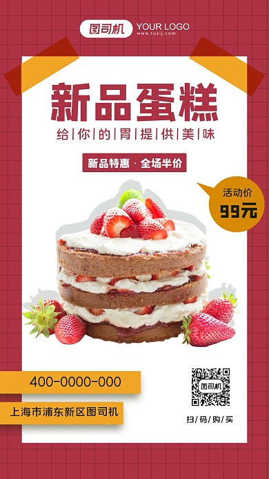 新品蛋糕活动简约手机海报