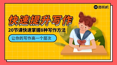 写作提升课程简约手账分手机横版海报