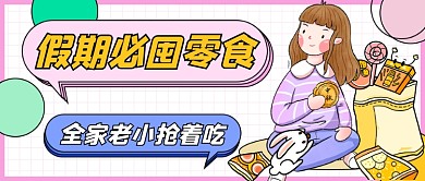 假期囤货零食卡通公众号首图