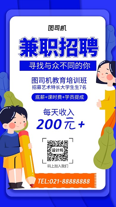 兼职招聘手机海报