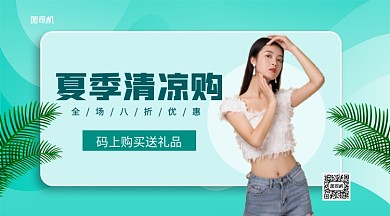 夏季清凉购手机横版海报