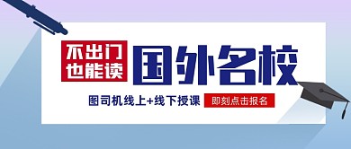 留学机构招生宣传扁平公众号首图