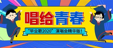 毕业歌2020演唱会精华版公众号首图