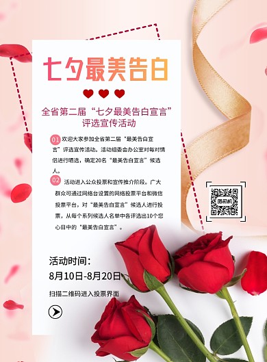 七夕最美告白评选活动印刷海报