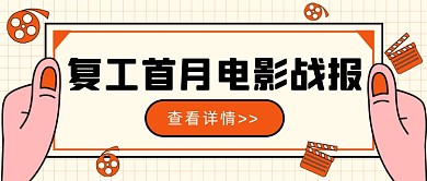 复工首月电影战报公众号首图