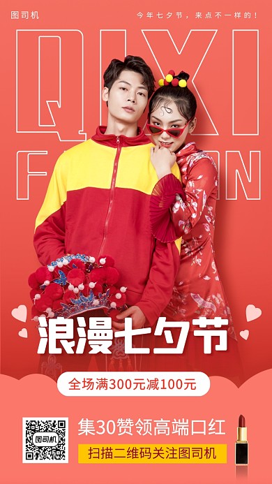 七夕情人节促销手机海报