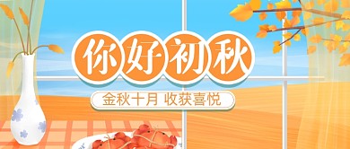 你好初秋问候语录公众号首图