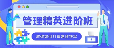 管理精英进阶班职场技能插画公众号首图