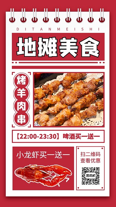 地摊美食手机海报